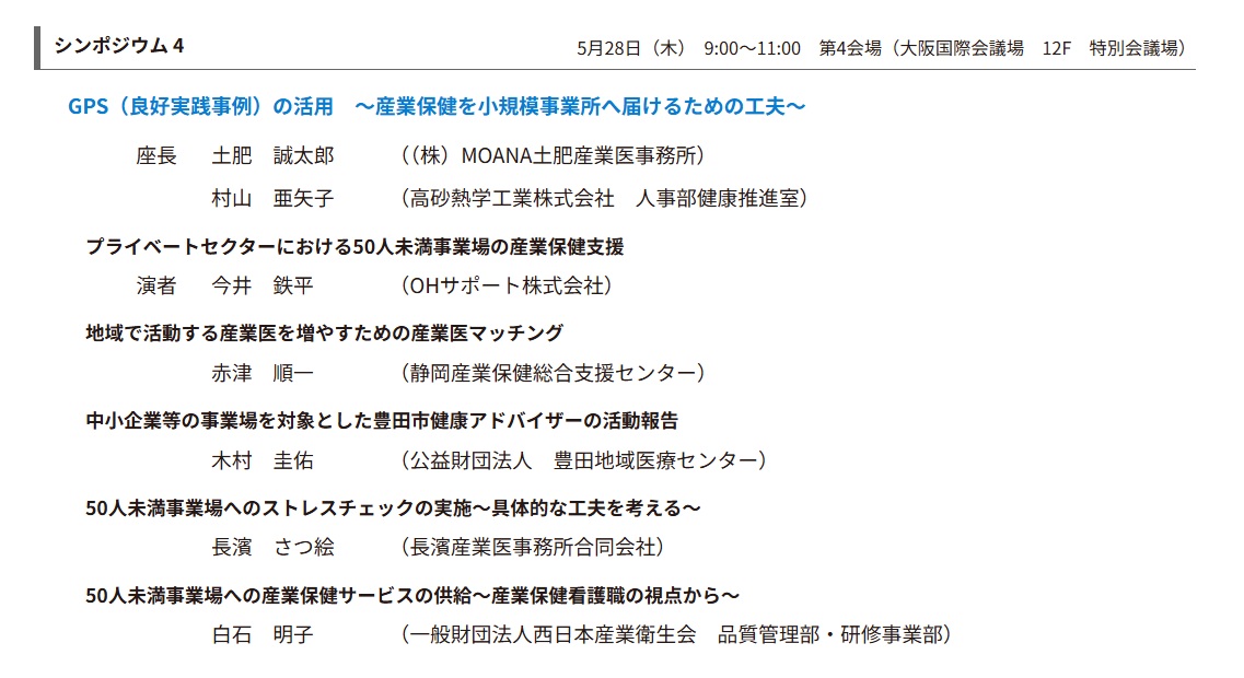第99回日本産業衛生学会